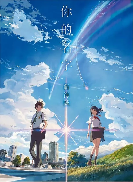 《你的名字》灵感参考