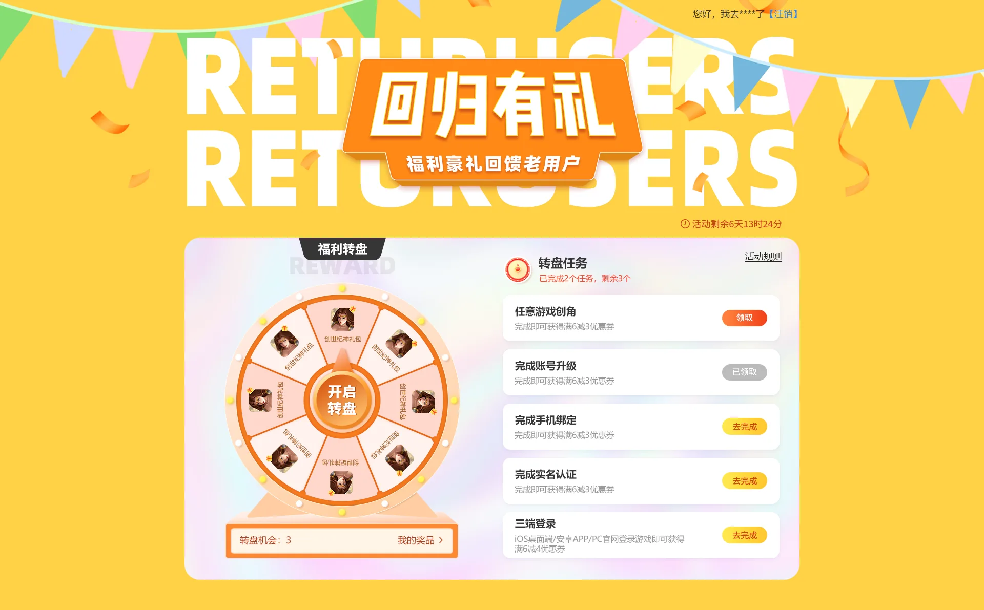 平台回归活动网页设计