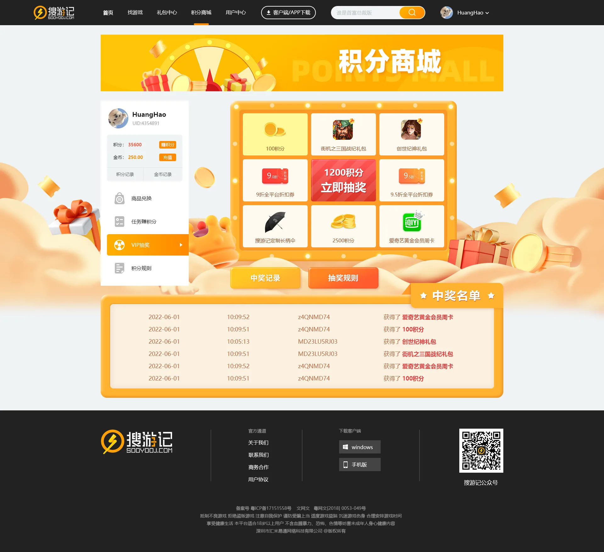 搜游记积分抽奖页面