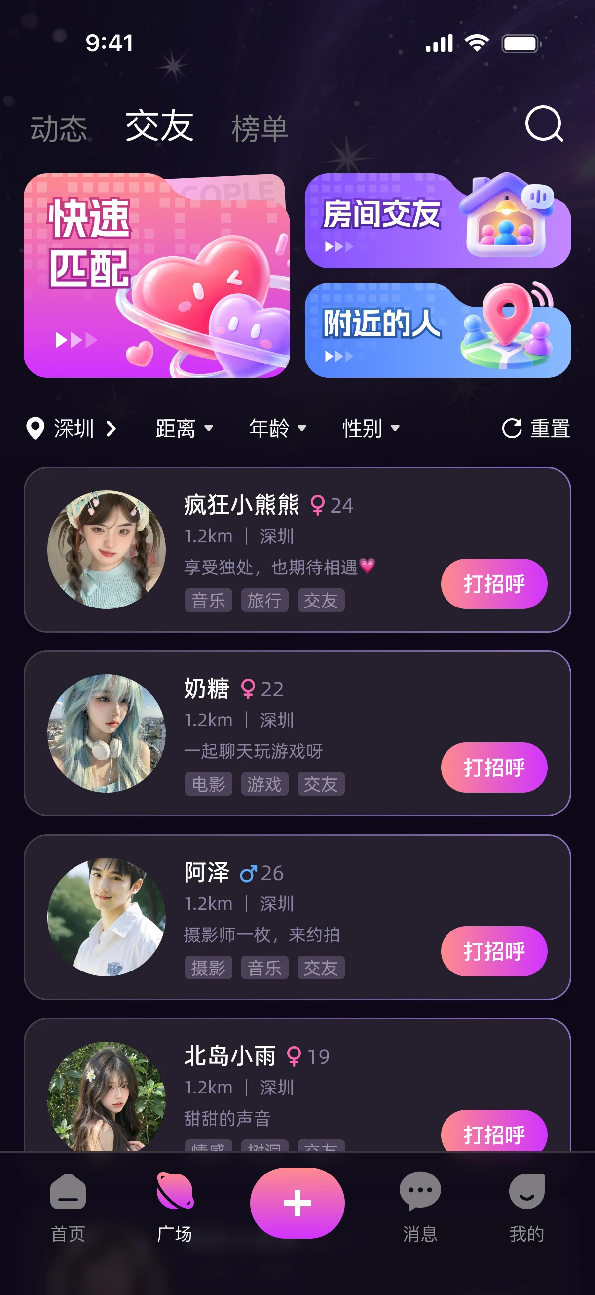 声遇 APP 交友页