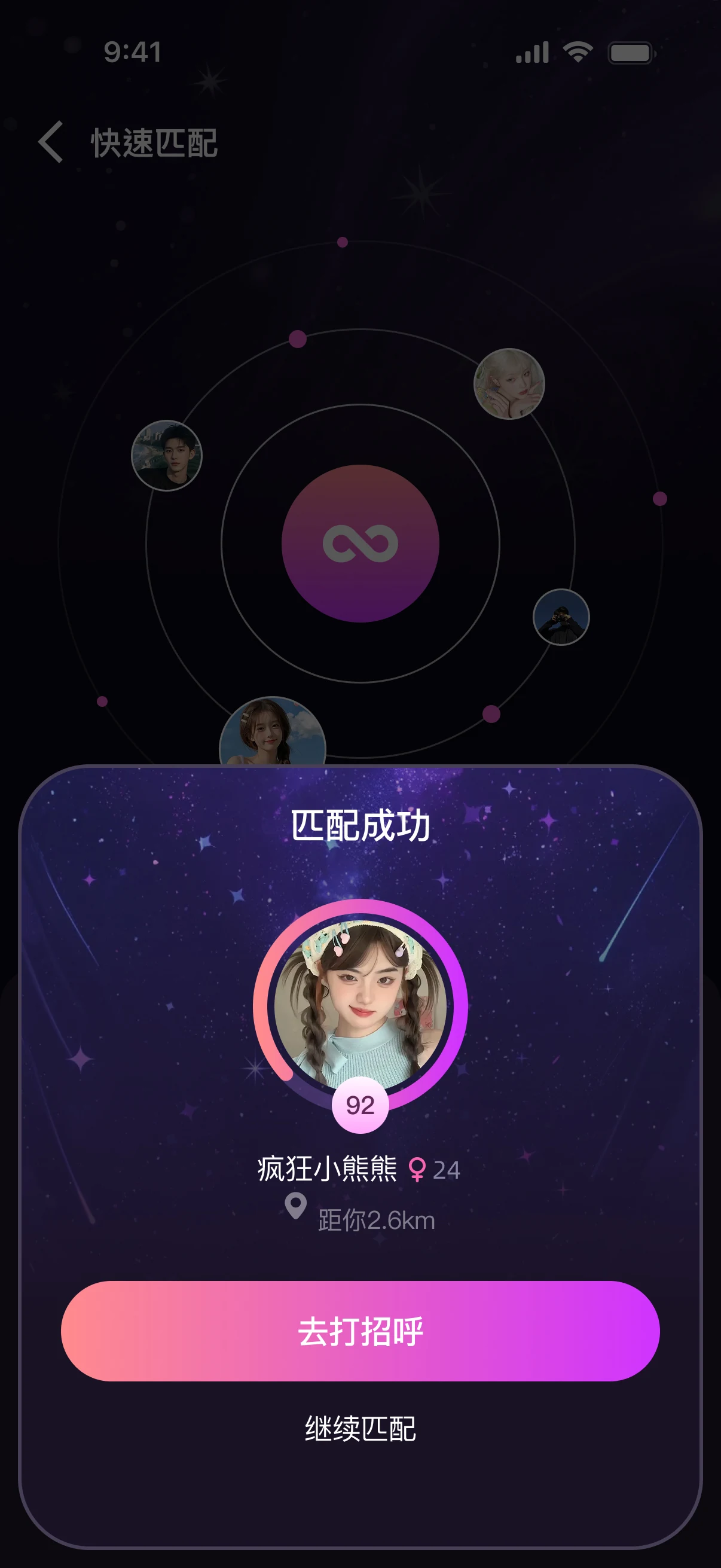 声遇 APP 匹配成功
