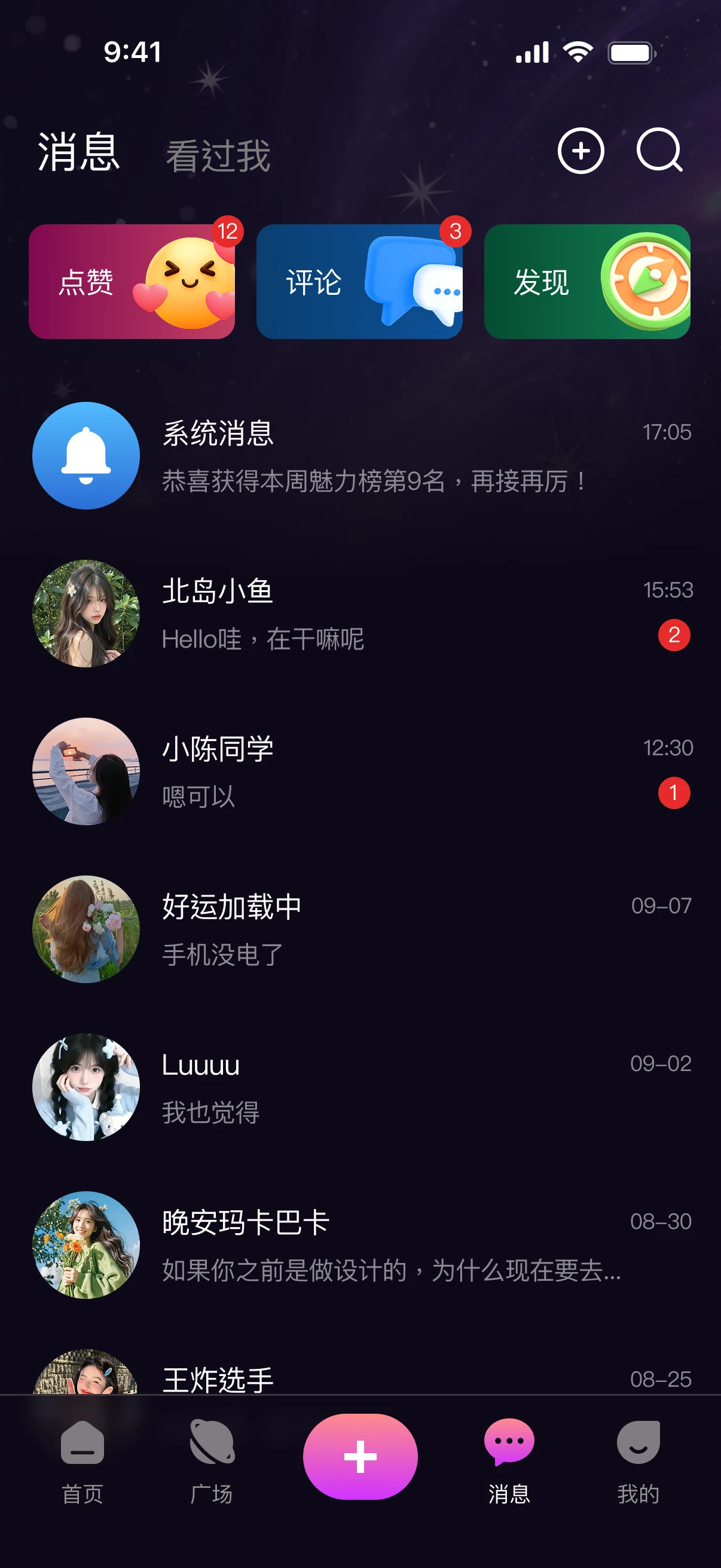 声遇 APP 消息页