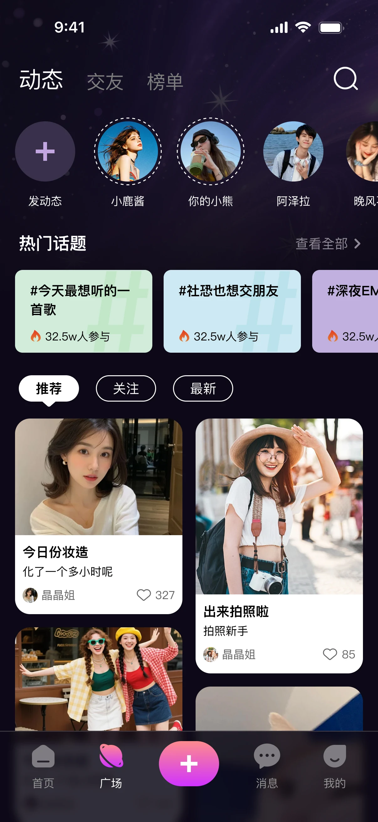 声遇 APP 动态广场页
