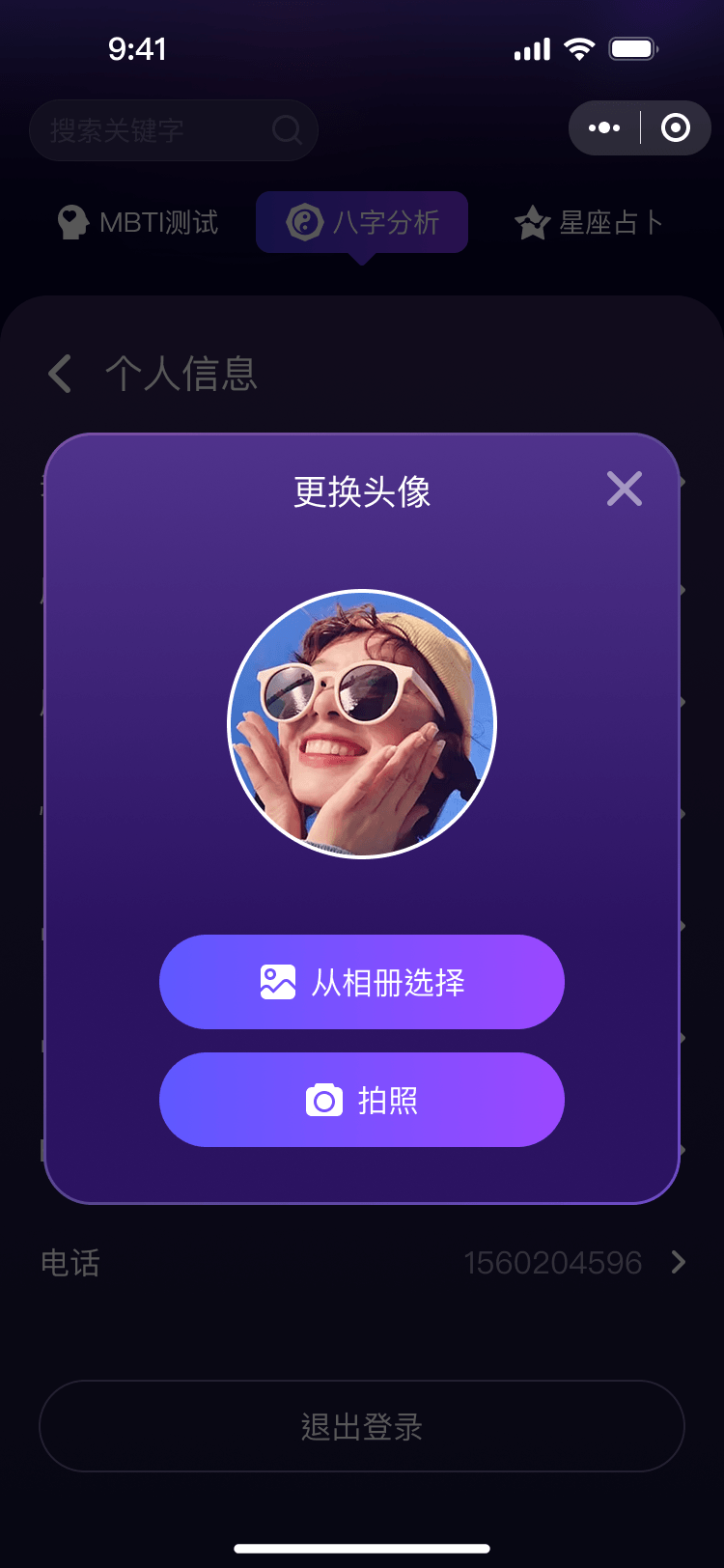 摘星更换头像页