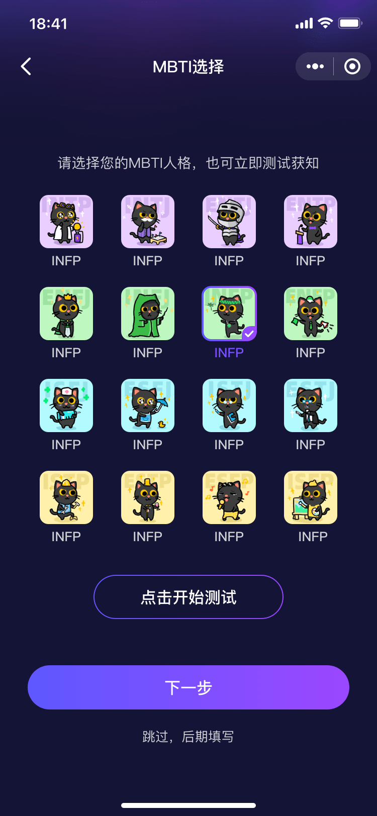 摘星 MBTI 选择页